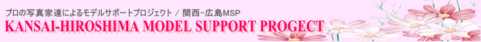 関西MSP　広島MSP　モデル募集